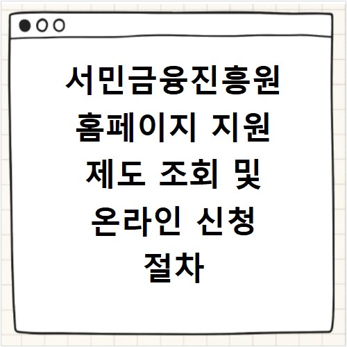 서민금융진흥원 홈페이지 지원 제도 조회 및 온라인 신청 절차