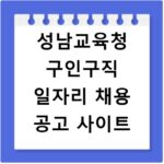 성남교육청 구인구직 일자리 채용 공고 사이트