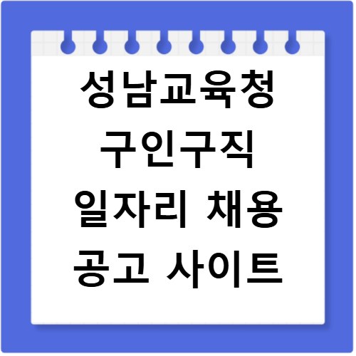 성남교육청 구인구직 일자리 채용 공고 사이트