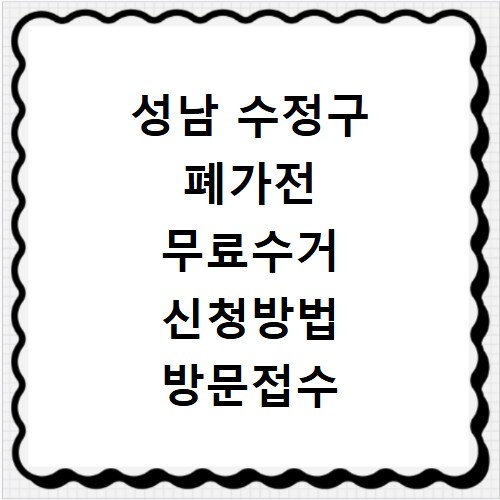 성남 수정구 폐가전 무료수거 신청방법 방문접수