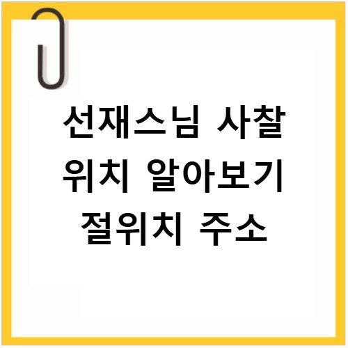 선재스님 사찰 위치 알아보기 절위치 주소