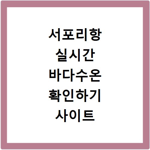 서포리항 실시간 바다수온 확인하기 사이트 바로가기