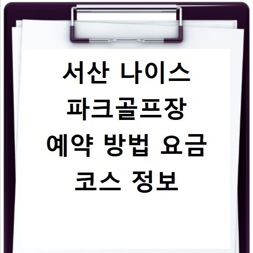 서산 나이스 파크골프장 예약 방법 요금 코스 정보