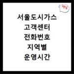 서울도시가스 고객센터 전화번호 지역별 운영시간 안내