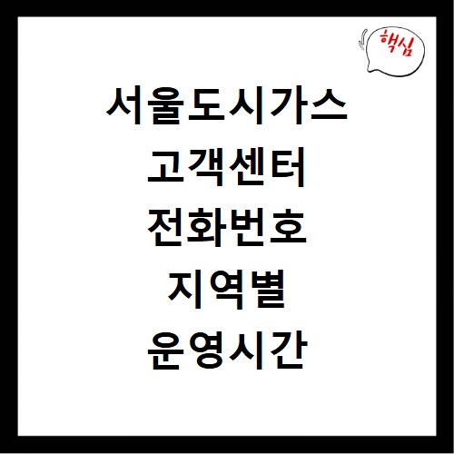 서울도시가스 고객센터 전화번호 지역별 운영시간 안내