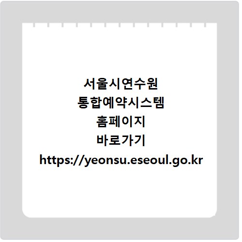 서울시연수원 통합예약시스템 홈페이지 바로가기 https://yeonsu.eseoul.go.kr