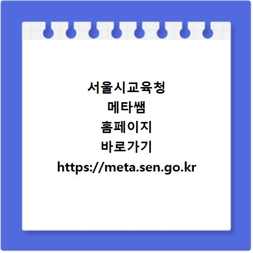 서울시교육청 메타쌤 홈페이지 바로가기 https://meta.sen.go.kr