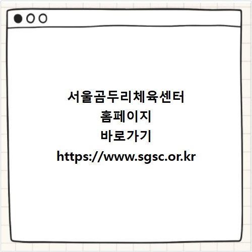서울곰두리체육센터 홈페이지 바로가기 https://www.sgsc.or.kr