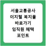 서울교통공사 이지웰 복지몰 바로가기 임직원 혜택 포인트 사용