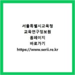 서울특별시교육청 교육연구정보원 홈페이지 바로가기 https://www.serii.re.kr