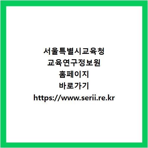 서울특별시교육청 교육연구정보원 홈페이지 바로가기 https://www.serii.re.kr