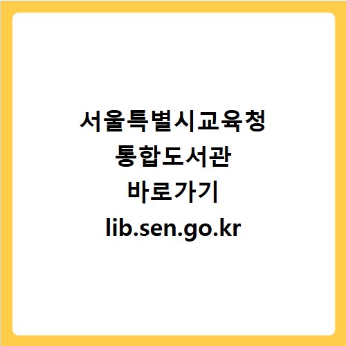서울특별시교육청 통합도서관 바로가기 lib.sen.go.kr