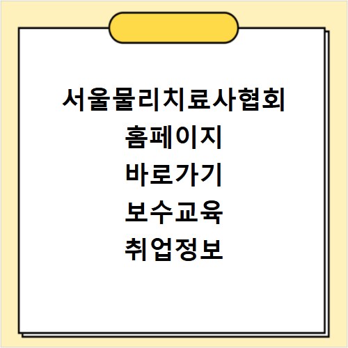 서울물리치료사협회 홈페이지 바로가기 보수교육 취업정보 회원마당