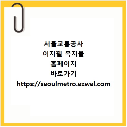 서울교통공사 이지웰 복지몰 홈페이지 바로가기 https://seoulmetro.ezwel.com