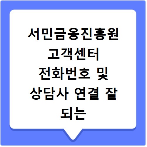 서민금융진흥원 고객센터 전화번호 및 상담사 연결 잘 되는 시간