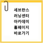세브란스 러닝센터 아카데미 홈페이지 바로가기