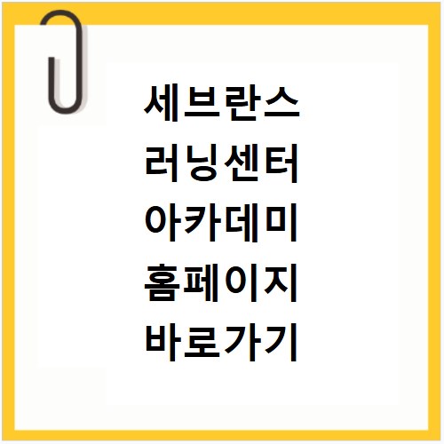 세브란스 러닝센터 아카데미 홈페이지 바로가기