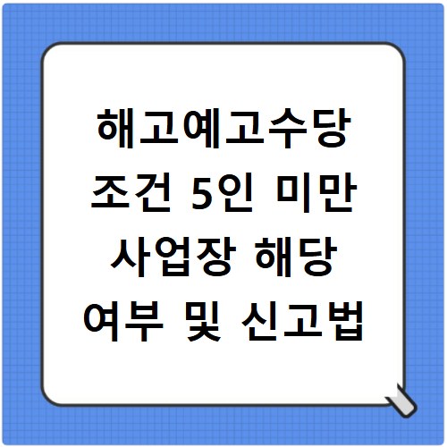 해고예고수당 조건 5인 미만 사업장 해당 여부 및 신고법