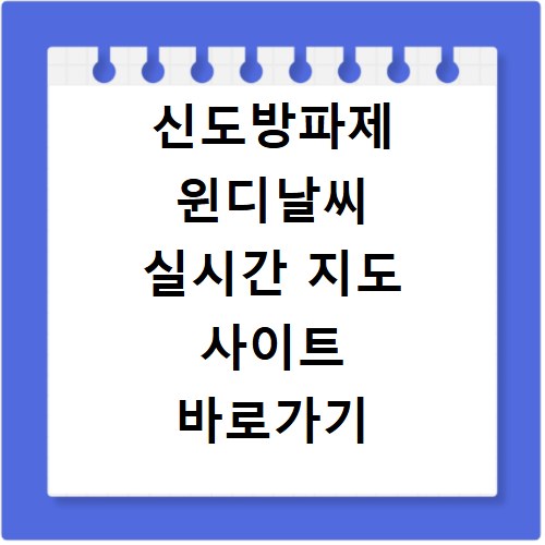 신도방파제 윈디날씨 실시간 지도 사이트 바로가기