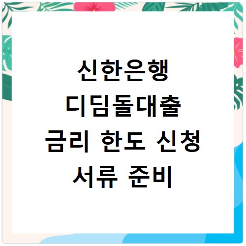 신한은행 디딤돌대출 금리 한도 신청 서류 준비
