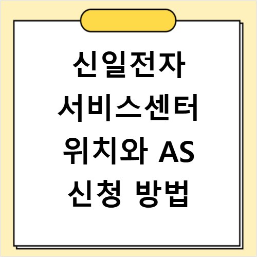 신일전자 서비스센터 위치와 AS 신청 방법