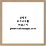 신세계 파트너포탈 바로가기 partner.shinsegae.com