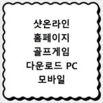 샷온라인 홈페이지 골프게임 다운로드 PC 모바일 설치 방법
