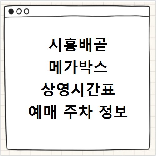 시흥배곧 메가박스 상영시간표 예매 주차 정보