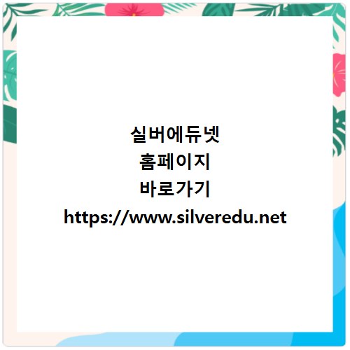 실버에듀넷 홈페이지 바로가기 https://www.silveredu.net