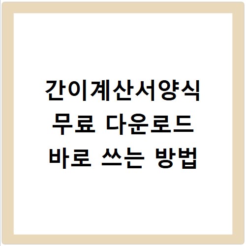 간이계산서양식 무료 다운로드 바로 쓰는 방법