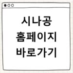 시나공 홈페이지 바로가기