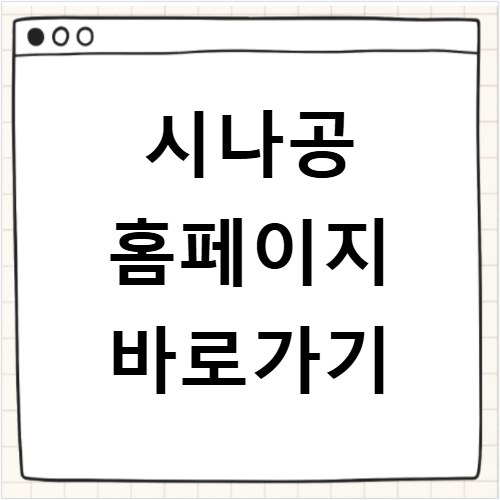 시나공 홈페이지 바로가기