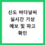 신도 바다날씨 실시간 기상 예보 및 파고 확인