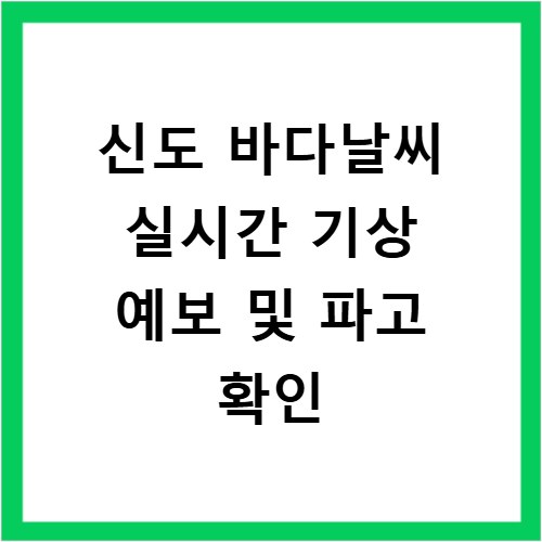 신도 바다날씨 실시간 기상 예보 및 파고 확인