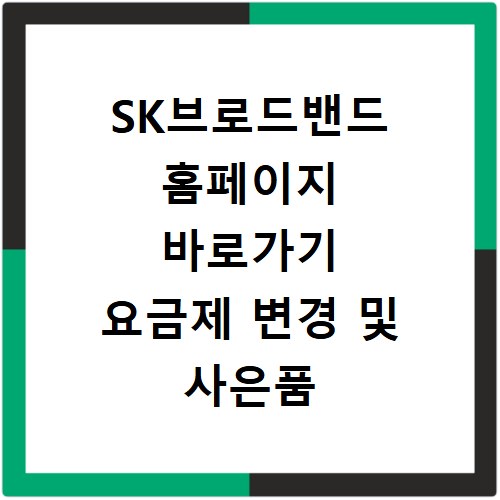 SK브로드밴드 홈페이지 바로가기 요금제 변경 및 사은품 혜택