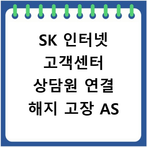 SK 인터넷 고객센터 상담원 연결 해지 고장 AS