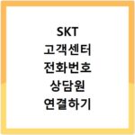 SKT 고객센터 전화번호 상담원 연결하기 이용시간