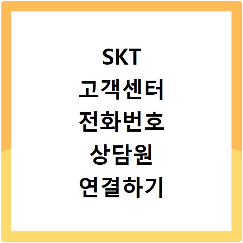 SKT 고객센터 전화번호 상담원 연결하기 이용시간