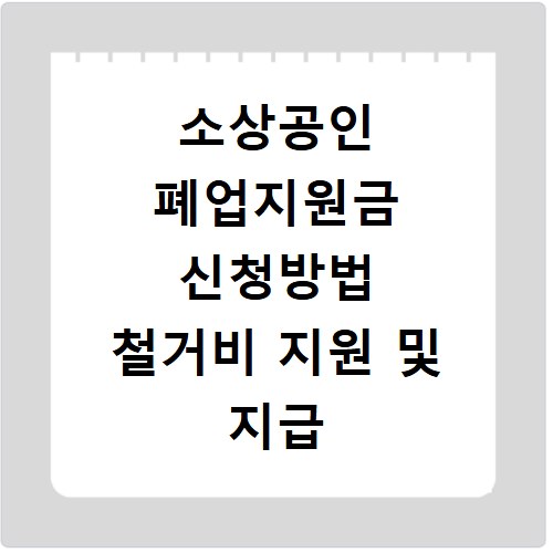 소상공인 폐업지원금 신청방법 철거비 지원 및 지급 기간