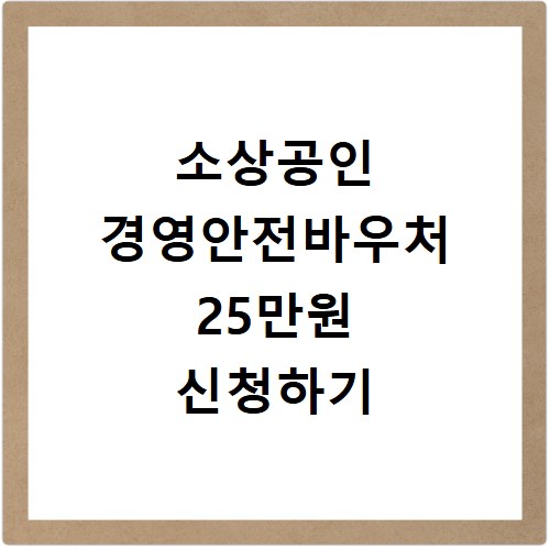 소상공인 경영안전바우처 25만원 신청하기