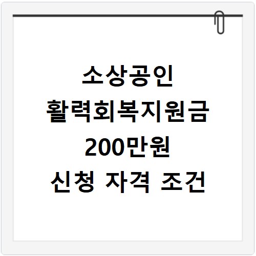 소상공인 활력회복지원금 200만원 신청 자격 조건