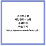 스마트공장 사업관리시스템 홈페이지 바로가기 https://www.smart-factory.kr