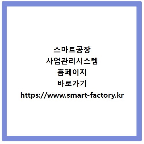 스마트공장 사업관리시스템 홈페이지 바로가기 https://www.smart-factory.kr