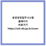 토양검정업무시스템 홈페이지 바로가기 https://soil.rda.go.kr/exam