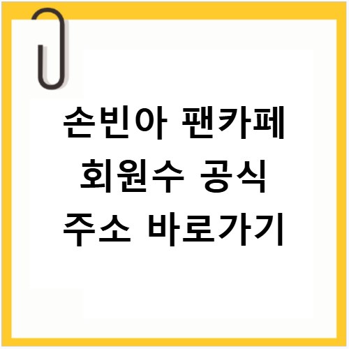 손빈아 팬카페 회원수 공식 주소 바로가기