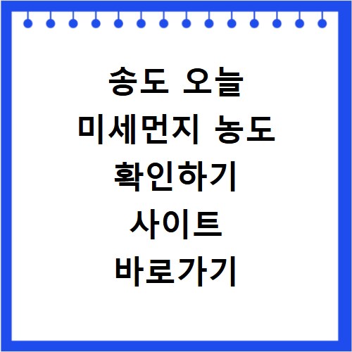 송도 오늘 미세먼지 농도 확인하기 사이트 바로가기