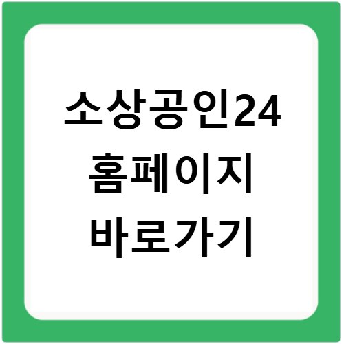 소상공인24 홈페이지 바로가기