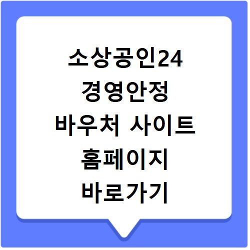 소상공인24 경영안정 바우처 사이트 홈페이지 바로가기