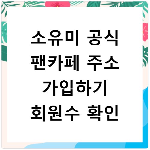 소유미 공식 팬카페 주소 가입하기 회원수 확인
