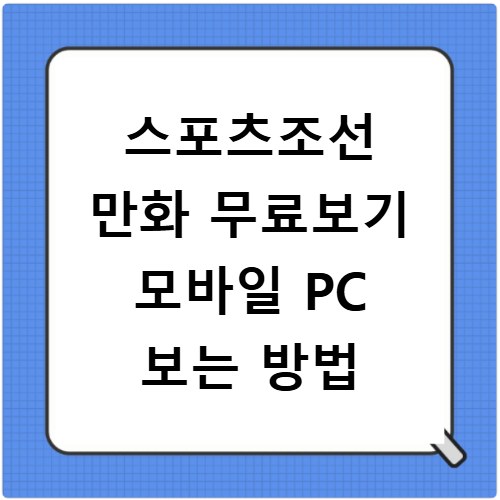 스포츠조선 만화 무료보기 모바일 PC 보는 방법